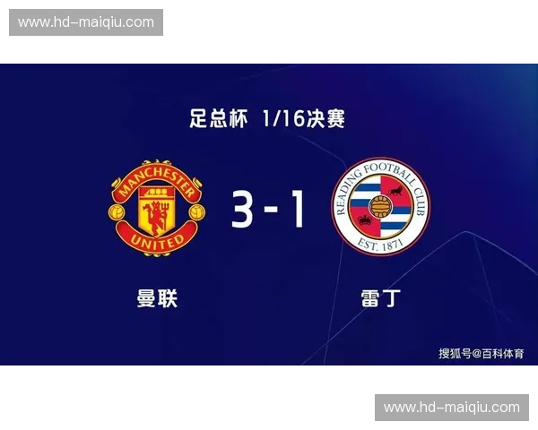 梦剧场的红与白:曼联vs雷丁,一场关于足球灵魂的深度对话 梦剧场的红与白:曼联vs雷丁,一场关于足球灵魂的深度对话